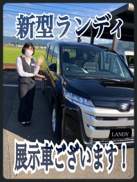 新型ランディ 展示中です！